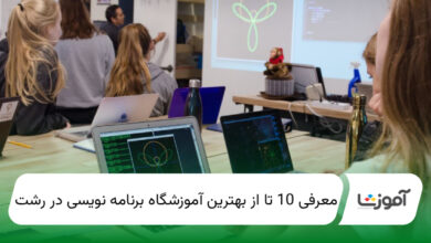 بهترین آموزشگاه برنامه نویسی در رشت