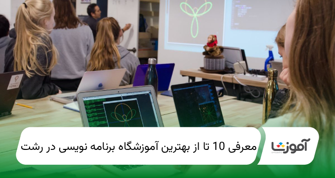 بهترین آموزشگاه برنامه نویسی در رشت