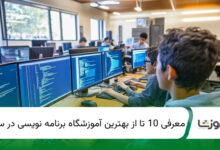 بهترین آموزشگاه برنامه نویسی در ساری