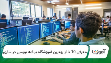 بهترین آموزشگاه برنامه نویسی در ساری