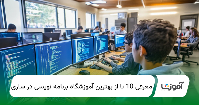 بهترین آموزشگاه برنامه نویسی در ساری