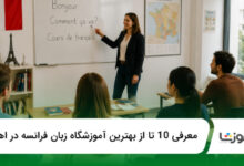 بهترین آموزشگاه زبان فرانسه در اهواز