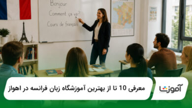 بهترین آموزشگاه زبان فرانسه در اهواز