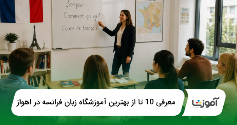 بهترین آموزشگاه زبان فرانسه در اهواز