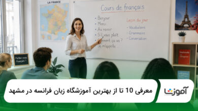 بهترین آموزشگاه زبان فرانسه در مشهد