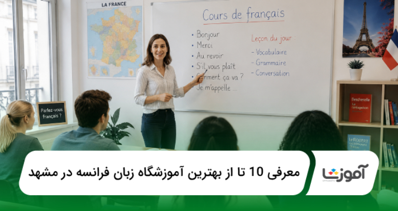 بهترین آموزشگاه زبان فرانسه در مشهد