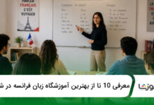 بهترین آموزشگاه زبان فرانسه در شیراز
