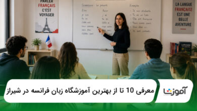 بهترین آموزشگاه زبان فرانسه در شیراز