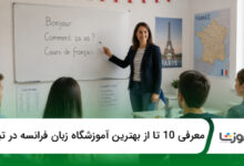 بهترین آموزشگاه زبان فرانسه در تبریز