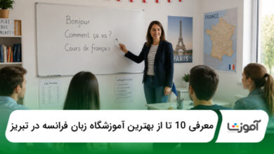 بهترین آموزشگاه زبان فرانسه در تبریز