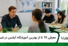 بهترین آموزشگاه آیلتس در شیراز