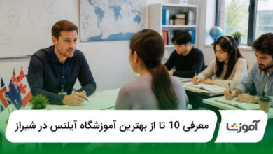 بهترین آموزشگاه آیلتس در شیراز