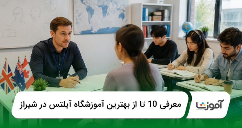 بهترین آموزشگاه آیلتس در شیراز