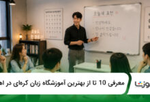 بهترین آموزشگاه زبان کرهای در اهواز