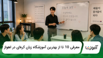 بهترین آموزشگاه زبان کرهای در اهواز