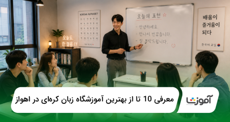 بهترین آموزشگاه زبان کرهای در اهواز