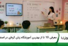 بهترین آموزشگاه زبان کرهای در اصفهان