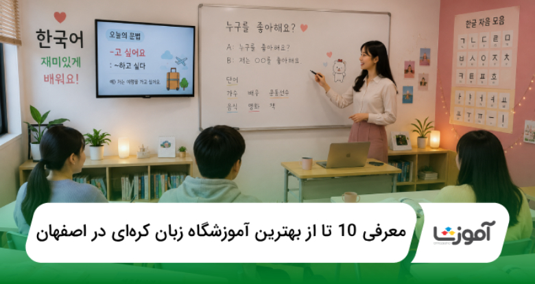 بهترین آموزشگاه زبان کرهای در اصفهان