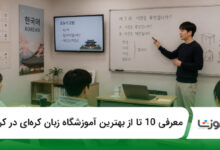 بهترین آموزشگاه زبان کرهای در کرج
