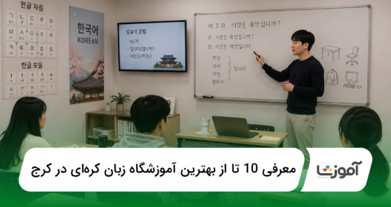 بهترین آموزشگاه زبان کرهای در کرج