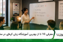 بهترین آموزشگاه زبان کرهای در مشهد