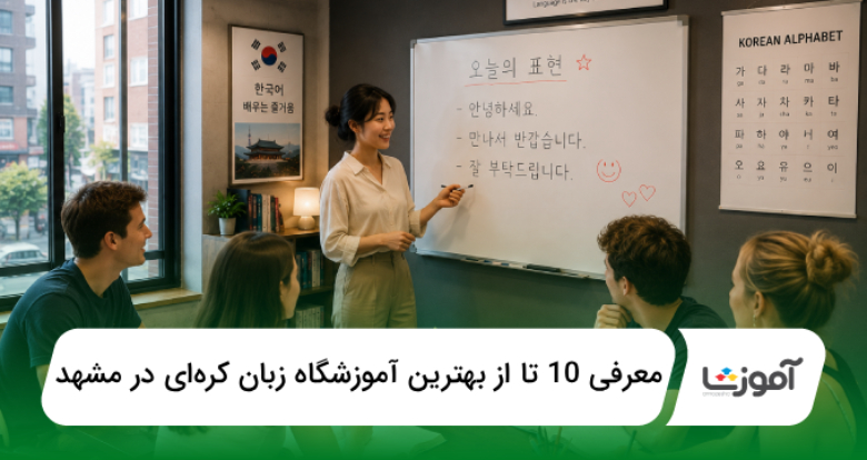 بهترین آموزشگاه زبان کرهای در مشهد