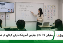 بهترین آموزشگاه زبان کرهای در شیراز