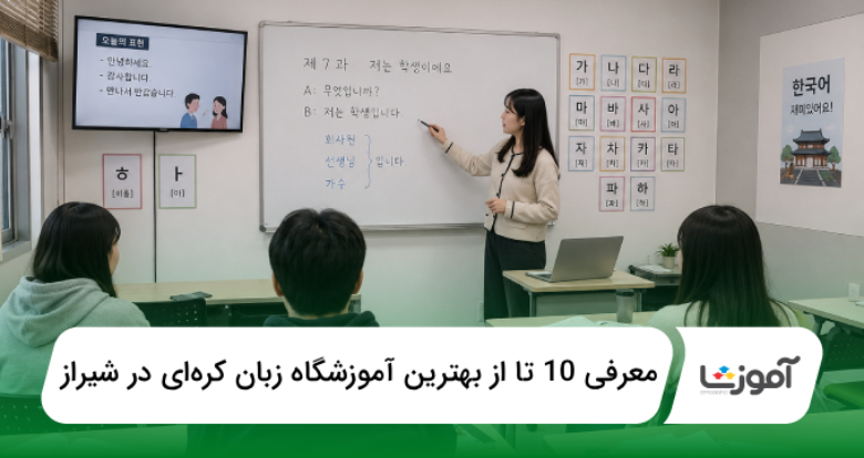 بهترین آموزشگاه زبان کرهای در شیراز