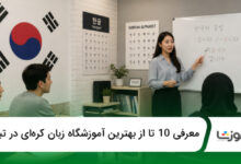 بهترین آموزشگاه زبان کرهای در تبریز