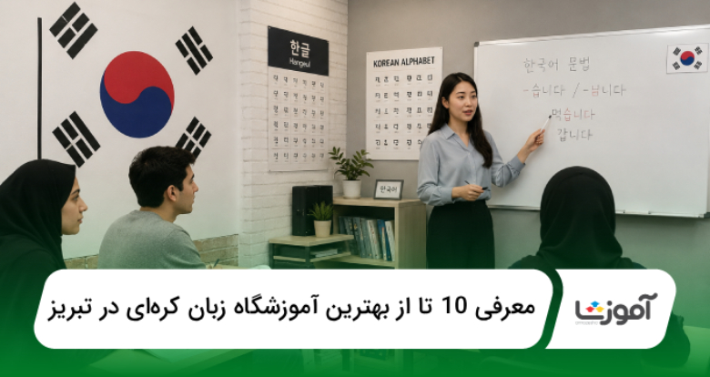 بهترین آموزشگاه زبان کرهای در تبریز
