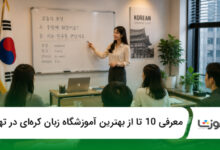 بهترین آموزشگاه زبان کرهای در تهران