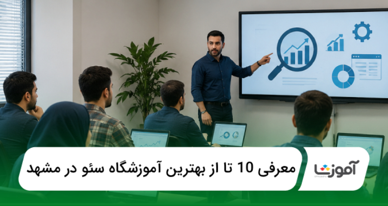 بهترین آموزشگاه سئو در مشهد