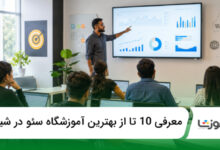 بهترین آموزشگاه سئو در شیراز