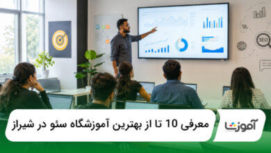 بهترین آموزشگاه سئو در شیراز