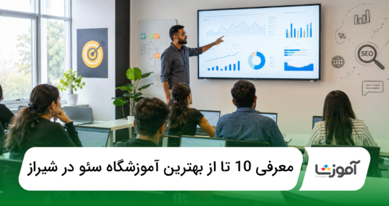 بهترین آموزشگاه سئو در شیراز
