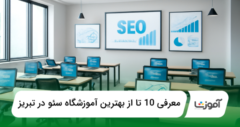 بهترین آموزشگاه سئو در تبریز