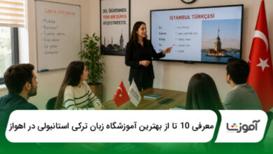 بهترین آموزشگاه زبان ترکی استانبولی در اهواز