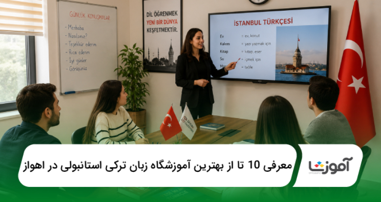 بهترین آموزشگاه زبان ترکی استانبولی در اهواز
