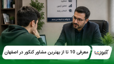 بهترین مشاور کنکور در اصفهان