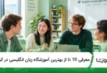 بهترین آموزشگاه زبان انگلیسی در کیش