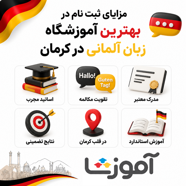 مزایای ثبت نام در بهترین آموزشگاه زبان آلمانی در کرمان