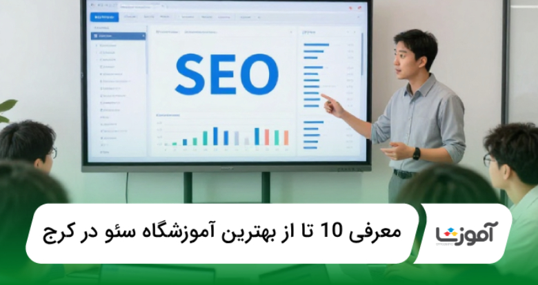 بهترین آموزشگاه سئو در کرج