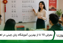 بهترین آموزشگاه زبان چینی در اهواز