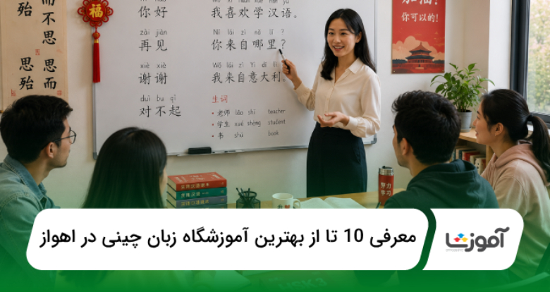 بهترین آموزشگاه زبان چینی در اهواز