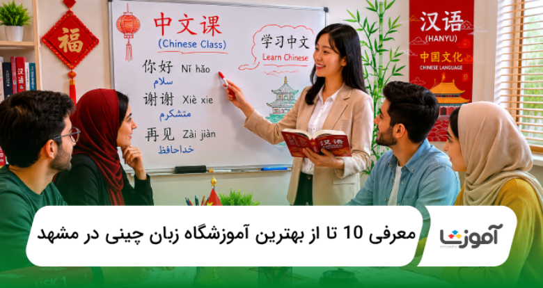 بهترین آموزشگاه زبان چینی در مشهد