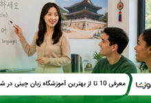 بهترین آموزشگاه زبان چینی در شیراز