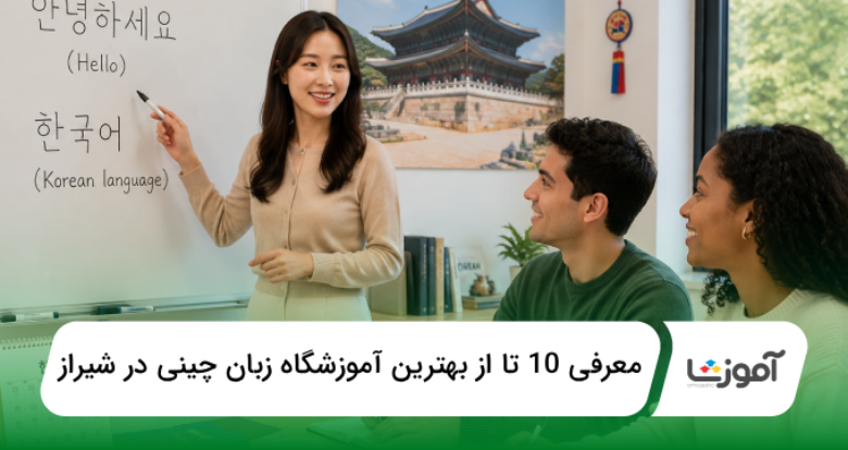 بهترین آموزشگاه زبان چینی در شیراز