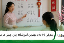 بهترین آموزشگاه زبان چینی در تبریز