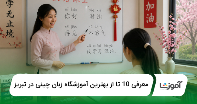 بهترین آموزشگاه زبان چینی در تبریز