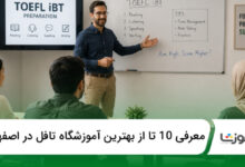 بهترین آموزشگاه تافل در اصفهان